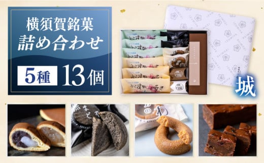 横須賀銘菓詰合せ「城」よこすか焼き 小倉 ３個 白あん ３個 すかのわ ２個 黒まどれ ２個 磯の鵜 ２個 HAJIME（チョコ） 1本 和菓子 詰合せ【有限会社いづみや】 [AKGK014]