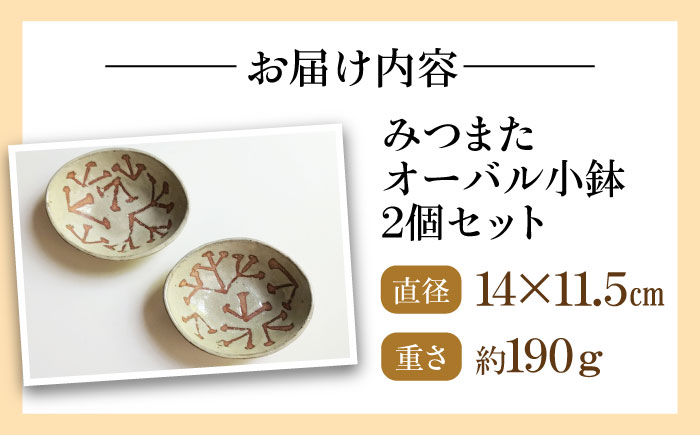 みつまたオーバル小鉢2個セット 陶器 うつわ お皿　【うつわの行方】 [AKGG004]