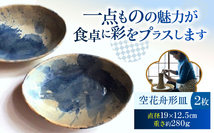 空花舟形皿2枚セット 陶器 うつわ お皿　【うつわの行方】 [AKGG005]
