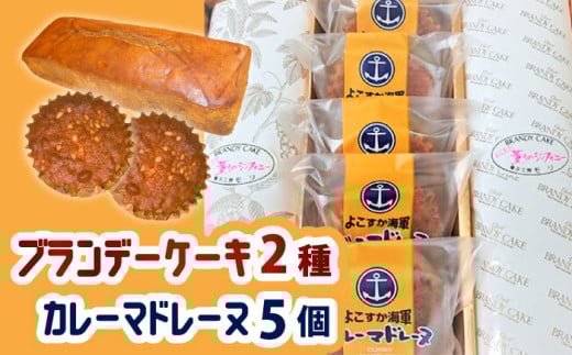 よこすか海軍カレーマドレーヌ 5個 ・ よこすか薫りのシンフォニー 2本入り（ブランデーケーキ1本・モカブランデーケーキ1本）海軍カレー よこすか海軍 焼き菓子 詰め合わせ  焼き菓子セット 【菓子工房モリ】 [AKBJ002]