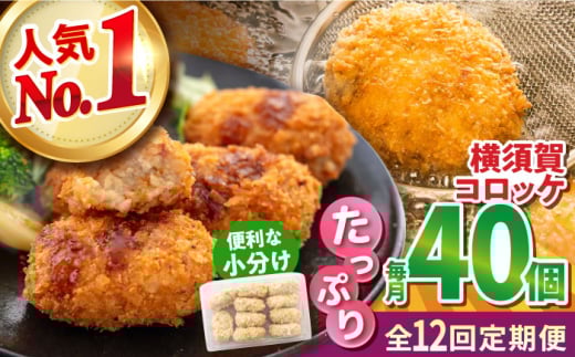 【全12回定期便】横須賀コロッケ 40個 1.8kg 揚げ物 惣菜 横須賀 マルシン 人気 ナンバーワン コロッケ 便利な 小分け 国産 精肉店直営 大容量 冷凍便 定期便【有限会社丸伸商事】 [AKFH017]