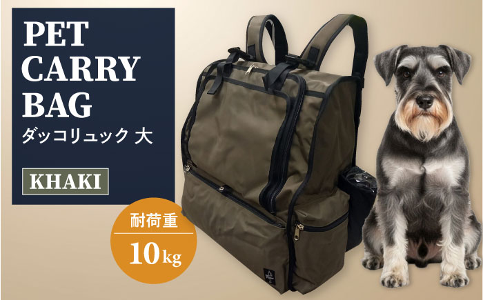 【カーキ】ペット用ダッコリュック大 【ミスターバックマン】 [AKHS005-2]