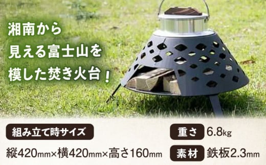 【選べる収納ケース2色】焚火台 FUJIYAMA 収納ケース付き 【ANAテック株式会社】 [AKBD013]