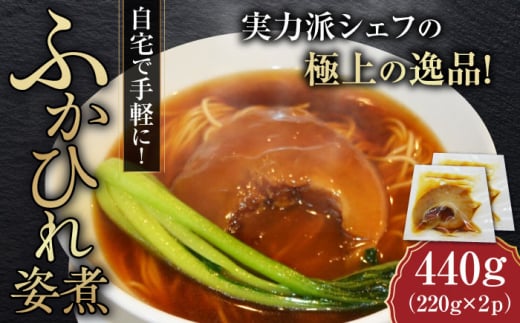 フカヒレ姿煮 220g×2パック  冷凍 ふかひれ  簡単調理 お取り寄せ ギフト 高級 海鮮 中華 横須賀【横須賀中華KOMINE】 [AKDM001]