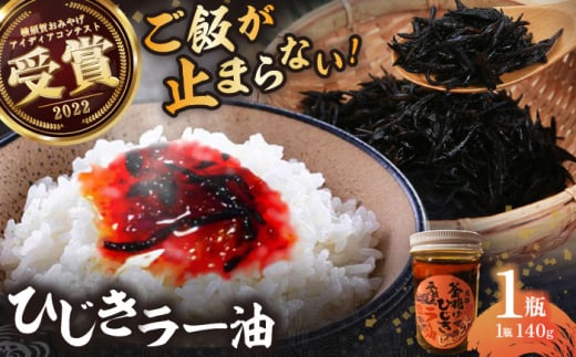 釜揚げひじきラー油 1個（140g）釜あげ ひじき 特製 ラー油 ご飯 お供 おつまみ 5000円  おみやげ【中華居酒屋『じぇっと天』】 [AKCD002]