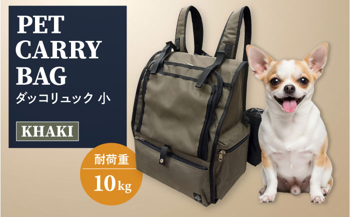 【カーキ】ペット用ダッコリュック小 【ミスターバックマン】 [AKHS007-2]
