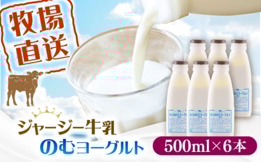 飲むヨーグルト ヨーグルト 牛乳 冷蔵 冷蔵配送 飲み物 人気 6本セット【よこすか関口牧場】 [AKGN004]