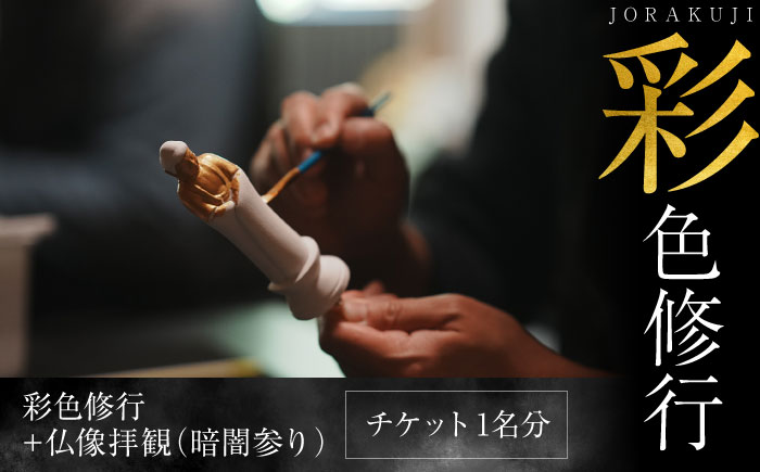 彩色修行　チケット　【浄楽寺】 [AKGV004]