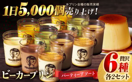 【年内発送の受付は12月16日まで！】葉山ビーカープリン パーティーアソート セット 6種×2個 詰め合わせプリン (カスタード / かぼちゃ / 抹茶 / 北海道フレッシュクリーム / エスプレッソ / チョコレート) 食べ比べ プリン ぷりん デザート おやつ 贅沢 プリン 横須賀 年内発送 【マーロウ】 [AKAF004]
