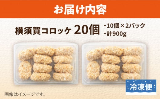 【年内発送の受付は12月18日まで！】横須賀コロッケ 20個 900g ころっけ 冷凍 揚げ物 惣菜 コロッケ 横須賀 人気 ナンバーワン おかず 冷凍便 年内発送 【有限会社丸伸商事】 [AKFH003] 6000円 6千円