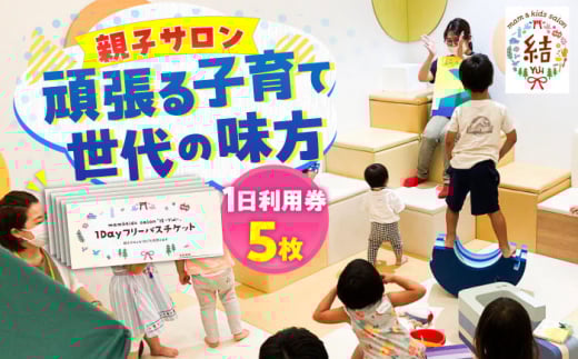 mam&kids salon 「結-Yui-」　親子サロン　横須賀市鴨居　1日利用券5枚セット 託児所 一時預かり フリースペース フリー 子ども 子供 こども 回数券  横須賀 【株式会社LINK】 [AKFX001]