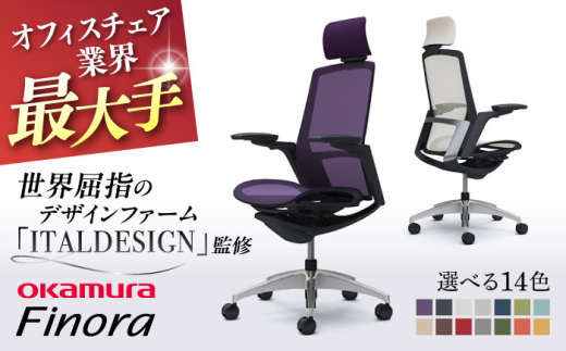【12月7日まで現在の寄附金額で受付中！】【業界最大手】【パープル】オフィスチェア オカムラ 【フィノラ】 オフィス チェア 椅子 イス 事務 家具 メッシュ 高級 ブランド 国産 最高級 最高峰 横須賀 【株式会社オカムラ】 [AKAA009-1]