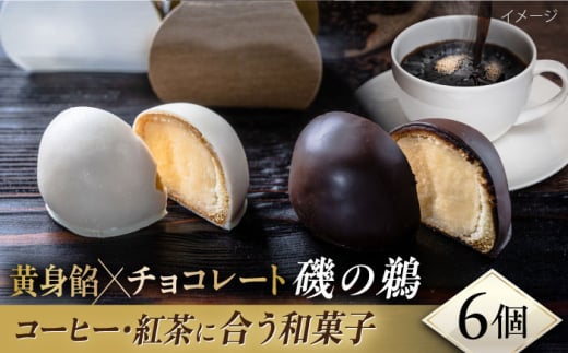 磯の鵜（いそのう）6個入り お菓子 和菓子 洋菓子 スイーツ【有限会社いづみや】 [AKGK006]