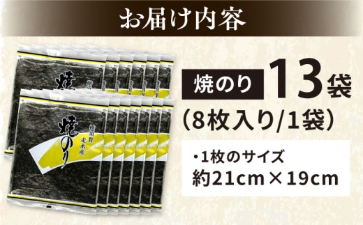 【訳あり】焼海苔13袋（全形104枚）訳アリ 海苔 のり ノリ 焼き海苔 横須賀【丸良水産】 [AKAB017]