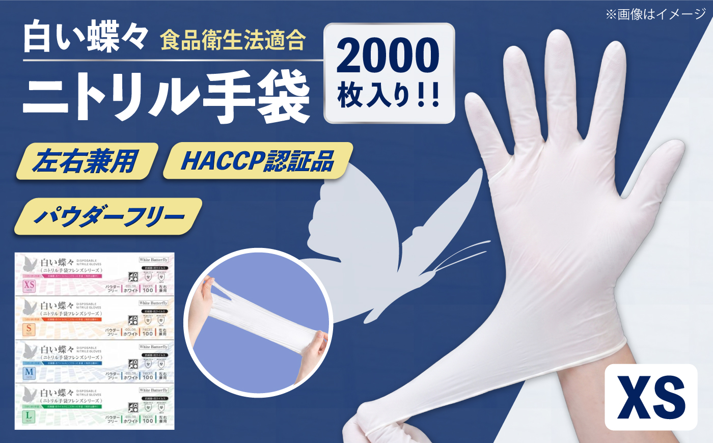 【XSサイズ】【数量限定100セット】ダンボール販売2000枚入り 白い蝶々【HACCP認証品】ニトリル手袋 食品衛生法適合 ぴったりフィット 使い捨て 薄手 左右兼用 ホワイト 粉なし パウダーフリー 極薄手【東京SB株式会社】 [AKIR003-1]
