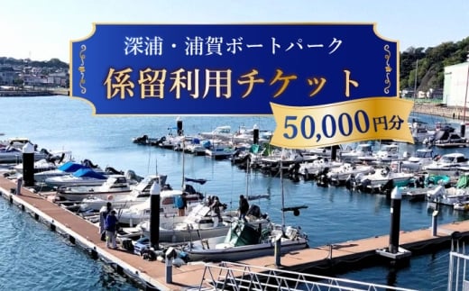 深浦・浦賀ボートパーク係留利用チケット5万円分【公益財団法人マリンスポーツ財団】 [AKHP002]