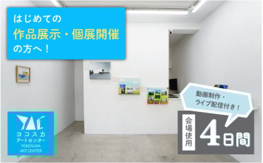 展覧会開催 ヨコスカアートセンター 展示 チケット 4日間 プラン 動画制作・ライブ配信付き【株式会社コトマノ】 [AKEV002]