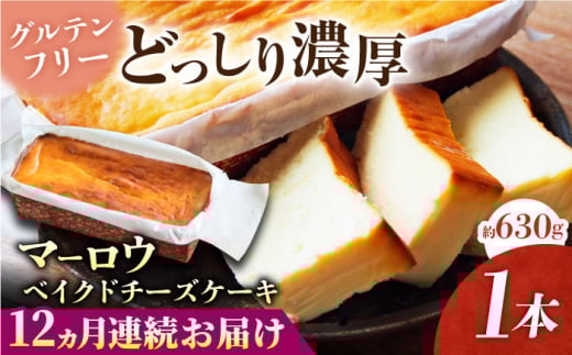 【全12回定期便】ベイクドチーズケーキ(630g)×1本 グルテンフリー 高温加熱処理 濃厚チーズ デザート スイーツ 洋菓子 焼き菓子 人気 横須賀 お土産 お取り寄せ お誕生 ギフト【マーロウ】 [AKAF076]