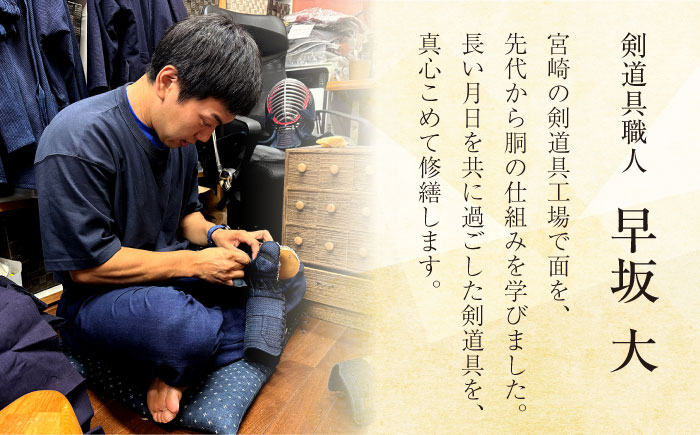 剣道具 修理券（面、甲手、胴、垂） 5,000円分【一本堂】 [AKHA006]