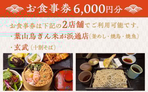むらせダイニング 食事券 6000円分 チケット 神奈川 横須賀 釜めし 焼き鳥 魚 そば 蕎麦 食事 昼食 夕食 家族 ファミリー 旅行 観光【株式会社むらせダイニング】 [AKBN002]