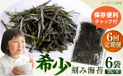 【全6回定期便】走水の刻み海苔20g×6袋　のり　海苔　刻み海苔　きざみのり　きざみ海苔　【丸良水産】 [AKAB365]