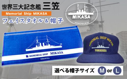 【帽子L】三笠帽子・フェイスタオル（80cm×30cm、水色）セット 記念艦三笠 帽子 フェイスタオル タオル たおる 三笠 軍艦 セット【公益財団法人 三笠保存会】 [AKBC003-2]