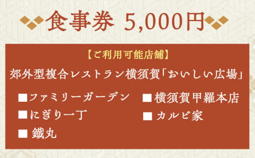 おいしい広場（ファミリーガーデン、横須賀甲羅本店、にぎり一丁、カルビ家、鐡丸） 食事券 5000円分 食事券 横須賀 レストラン 洋食 寿司 焼肉 カニ 蟹 蕎麦 ファミリー 食事 【日本水産観光株式会社】 [AKBR002]