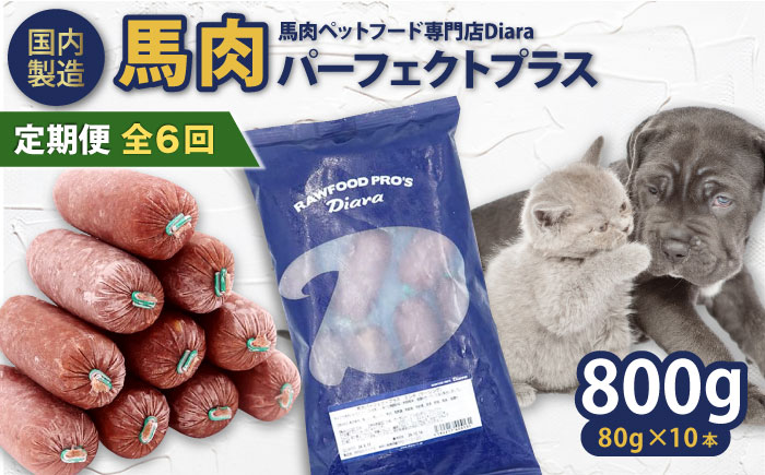 【全6回定期便】【犬猫用・ペット用】馬肉パーフェクトプラス　800g×1袋(80g×10本)　ペットフード　馬肉ペットフード　【ディアラ】 [AKGU006]