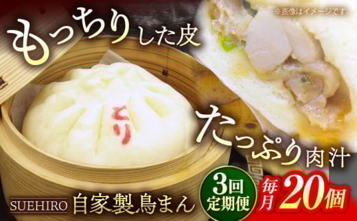【全3回定期便】鳥まん 20個入 2.8kg  冷凍 惣菜 おかず 【SUEHIRO】 [AKAS027]