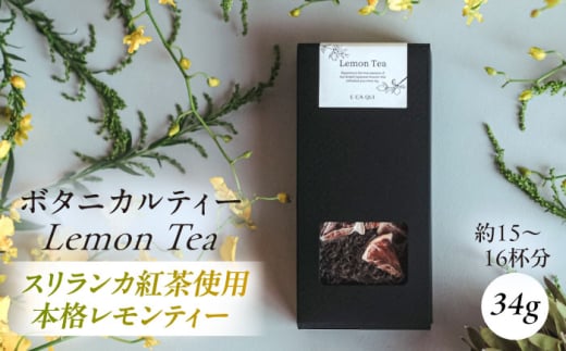 Lemon Tea　レモンティー　ボタニカルティー 人気ブレンドティー 飲み物 ブレンド ティー ティータイム ハーブ ハーブ茶 お茶 ハーブティー【株式会社amuya】 [AKGJ005]