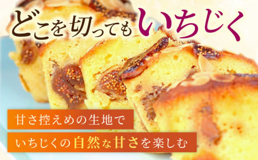 いちじくのパウンドケーキ(580g)×1本 けーき 贅沢 スイーツ お土産 横須賀 【マーロウ】 [AKAF015]