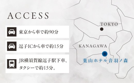 葉山ホテル音羽ノ森 1万円ギフト券 絶景 家族旅行 カップル 贅沢 横須賀【葉山ホテル音羽ノ森】 [AKDA002]
