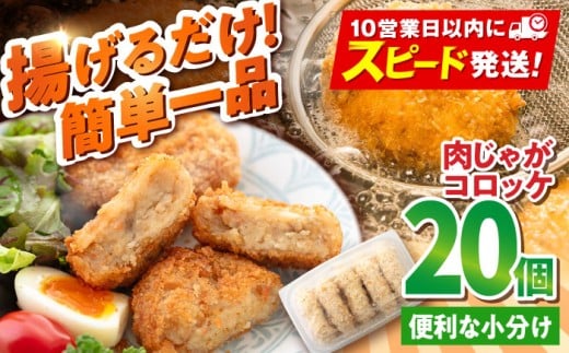 【年内発送の受付は12月18日まで！】肉じゃがコロッケ 20個 1.7kg ころっけ 冷凍 揚げ物 惣菜 コロッケ 横須賀 弁当 肉ジャガ 揚げるだけ 簡単 大容量 国産 じゃがいも マルシン 精肉店直営 年内発送 【有限会社丸伸商事】 [AKFH005]