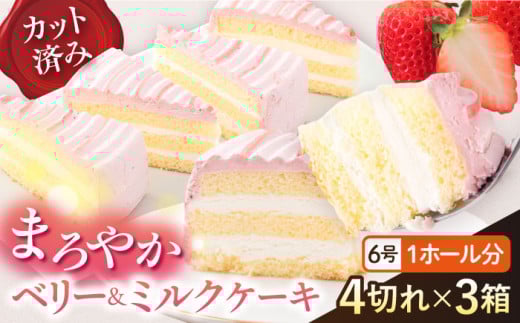 【年内発送の受付は12月23日まで！】ドルチェケーキ ベリー＆ミルク ケーキ 計12個（4個×3箱）  まろやかな甘さ ベリー＆ミルク 練乳入り いちごみるく ホイップクリーム 6号 1ホール分 カット済 冷凍便 年内発送 【ファミール製菓株式会社】 [AKCI018]