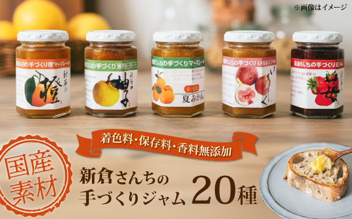 旬の果物、野菜のこだわりジャム20種　【横須賀商工会議所 おもてなしギフト事務局（新倉さんちの手づくりジャム）】  [AKEE002]