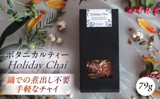 Holiday Chai　ボタニカルティー 人気ブレンドティー 飲み物 ブレンド ティー ティータイム ハーブ ハーブ茶 お茶 ハーブティー【株式会社amuya】 [AKGJ004]