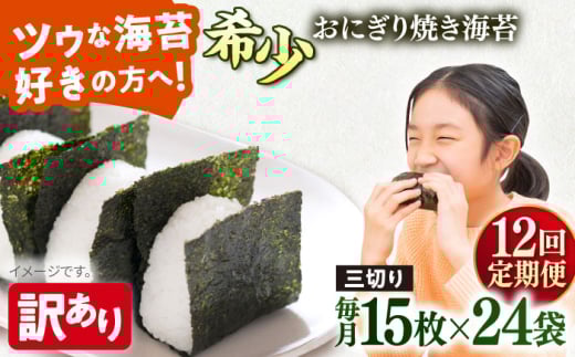 【全12回定期便】【訳あり】焼海苔 三切り15枚×24袋（全形120枚分）【丸良水産】［AKAB219］