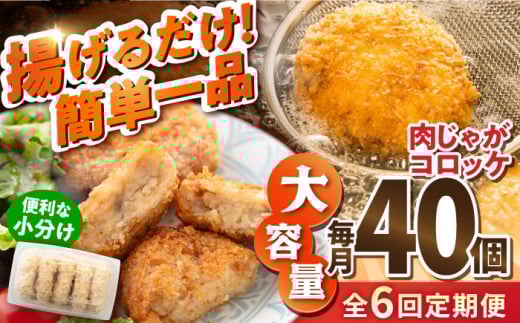 【全6回定期便】肉じゃがコロッケ 40個 3.4kg 揚げるだけ 簡単 人気 おかず 肉じゃが コロッケ 小分け 便利 大容量 国産 マルシン 横須賀 精肉店直営【有限会社丸伸商事】 [AKFH022]