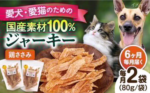【全6回定期便】国産 鶏ささみジャーキー（80g×2袋） ペット 犬 猫 手作り 国産 てづくり こだわり ドッグフード  横須賀 【ペットフードYM japan】 [AKEX020]