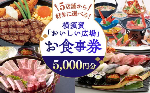 おいしい広場（ファミリーガーデン、横須賀甲羅本店、にぎり一丁、カルビ家、鐡丸） 食事券 5000円分 食事券 横須賀 レストラン 洋食 寿司 焼肉 カニ 蟹 蕎麦 ファミリー 食事 【日本水産観光株式会社】 [AKBR002]