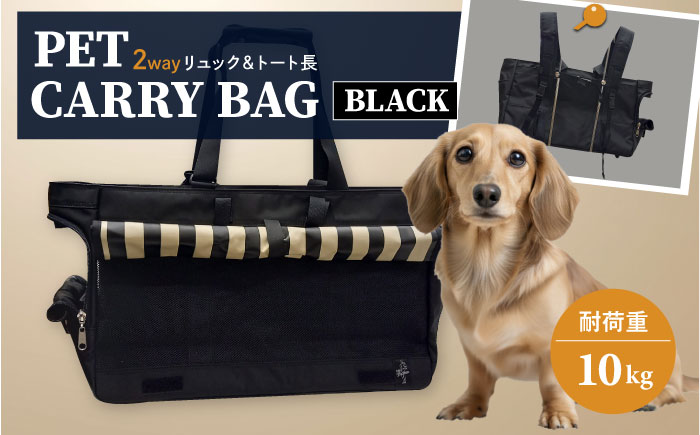 【黒】ペット用キャリーバッグ リュック＆トート長 【ミスターバックマン】 [AKHS003-1]