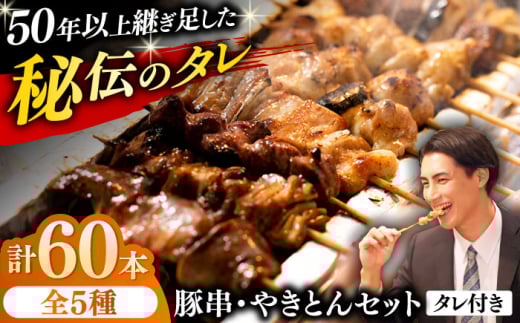豚串 やきとん 60本セット 5種類×12パック 焼き鳥 専門店 定番人気 詰め合わせ 大容量【横須賀商工会議所 おもてなしギフト事務局（炭火やきとり にのみや）】 [AKEK008]