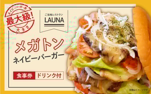 超ビッグバーガー・横須賀ドリンク付 食事券  ヨコスカ ネイビーバーガー ヨコスカブラジャー or 横須賀 海軍ドリンク お食事券 ご当地グルメ 【株式会社 ヒラノ ご当地レストランLAUNA】 [AKAZ005]