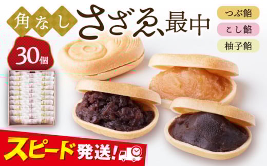 もなか 角なしさざゑ最中 30個 （つぶ餡 こし餡 柚子餡）和菓子【有限会社さかくら総本家】 [AKEI002]