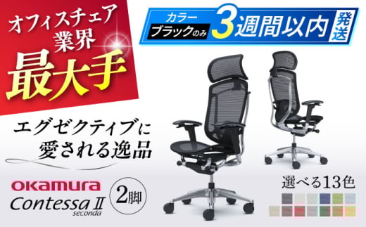 【12月7日まで現在の寄附金額で受付中！】【業界最大手】【ベージュ】チェア オカムラ （コンテッサセコンダ ヘッドレスト付き） 2脚セット  オフィス 椅子 イス 事務 家具 姿勢 国産 日本製 姿勢 国産 日本製 横須賀 【株式会社オカムラ】 [AKAA014-7]