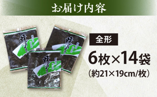 【訳あり】欠け 焼海苔 全形6枚×14袋（全形84枚）訳アリ 海苔 のり ノリ 焼き海苔 走水海苔 横須賀【丸良水産】 [AKAB061]