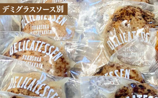 プレミアムハンバーグセット ソース入り20個 ハンバーグ デミグラスソース 牛肉 ビーフ100％ 洋食 はんばーぐ 冷凍 真空パック 人気 ハンバーグ デミソース 手軽 冷凍 20個入 おかず 肉 おすすめ ハンバーグ お得 ハンバーグステーキ 味付ハンバーグ 大量詰め合わせ 大容量【有限会社横須賀松坂屋】 [AKCY002-2]