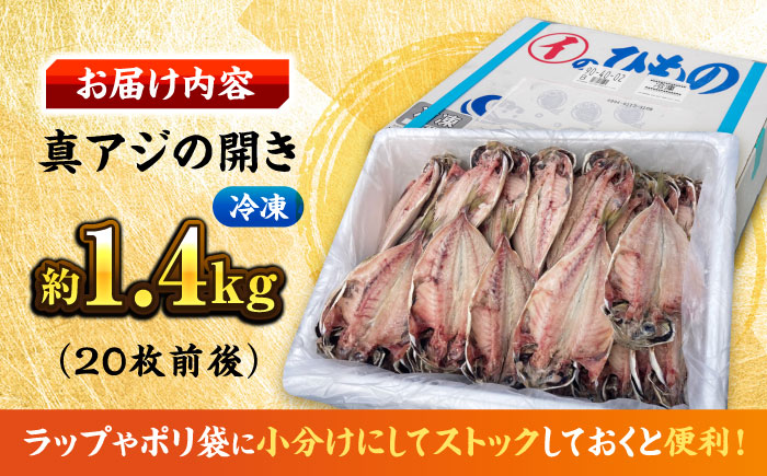 【年内発送の受付は12月24日まで！】【訳あり】漁師町佐島 真アジの開き 約1.4kg（20枚前後）セット 干物 横須賀 年内発送 【石川水産】 [AKCX013]