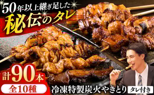 10種の冷凍特製炭火やきとり 90本セット（焼き鳥5種類×9　豚串5種類×9　計18パック）焼き鳥 専門店 定番人気 詰め合わせ 大容量【横須賀商工会議所 おもてなしギフト事務局（炭火やきとり にのみや）】 [AKEK001]