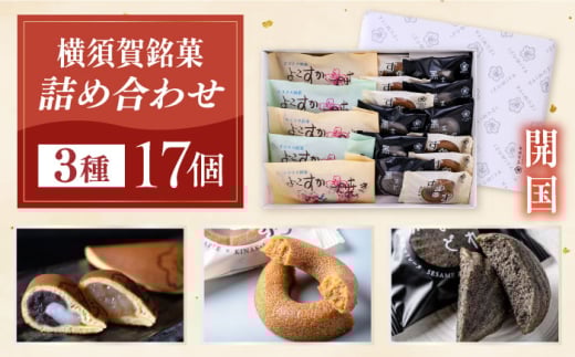 横須賀銘菓詰合せ「開国」 よこすか焼き 小倉３個 白あん２個 すかのわ６個 黒まどれ６個 お菓子セット【有限会社いづみや】 [AKGK012]